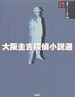 大阪圭吉　単行本未収録作品集　1,2,3 Amazon.co.jp: 大阪圭吉: 本